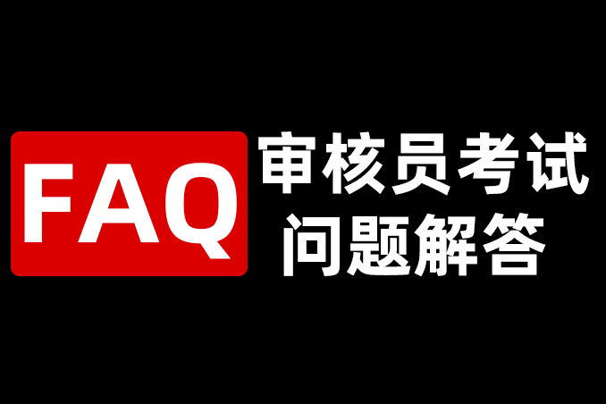 剛從學(xué)校畢業(yè)的大學(xué)生適合做審核員嗎？